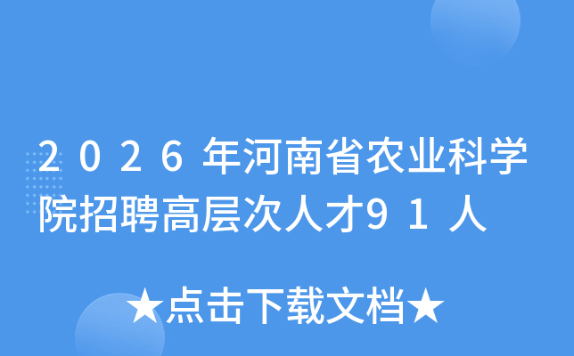 2026�����ʡũҵ��ѧԺ��Ƹ�߲���˲�91��