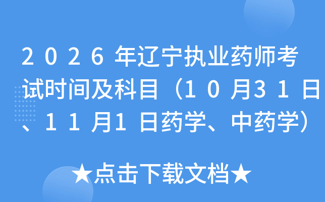 2026������ִҵҩʦ����ʱ�估��Ŀ��10��31�ա�11��1��ҩѧ����ҩѧ��