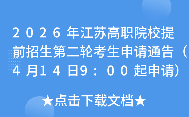 2026�꽭�ո�ְԺУ��ǰ�����ڶ��ֿ�������ͨ�棨4��14��9:00�����룩
