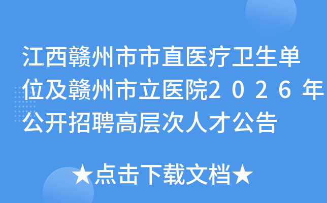 ������������ֱҽ��������λ����������ҽԺ2026�깫����Ƹ�߲���˲Ź���