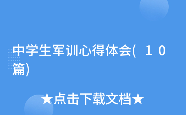 ��ѧ����ѵ�ĵ����(10ƪ)