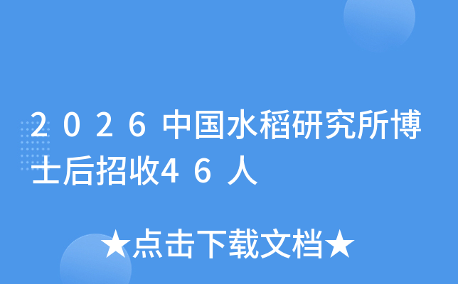 2026�й�ˮ���о�����ʿ������46��