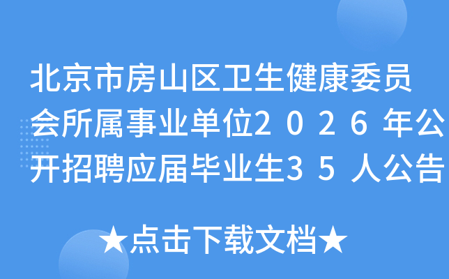 �����з�ɽ����������ίԱ��������ҵ��λ2026�깫����ƸӦ���ҵ��35�˹���