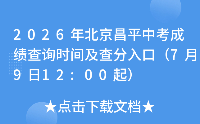 2026�걱����ƽ�п��ɼ���ѯʱ�估�����ڣ�7��9��12:00��