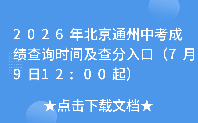 2026�걱��ͨ���п��ɼ���ѯʱ�估�����ڣ�7��9��12:00��
