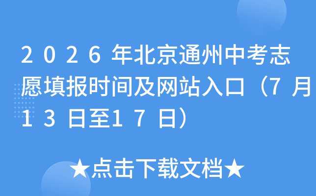 2026�걱��ͨ���п�־Ը�ʱ�估��վ��ڣ�7��13����17�գ�