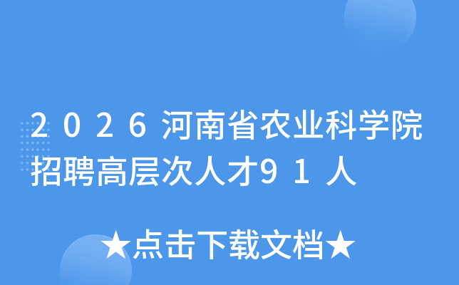2026����ʡũҵ��ѧԺ��Ƹ�߲���˲�91��