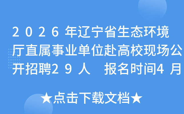 2026������ʡ��̬������ֱ����ҵ��λ����У�ֳ�������Ƹ29�� ����ʱ��4��13����