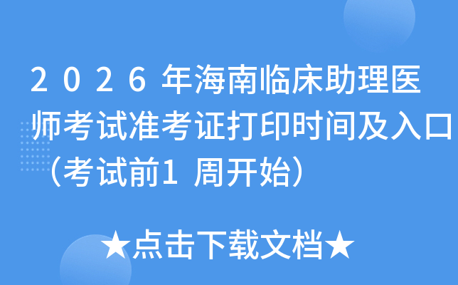 2026�꺣���ٴ�����ҽʦ����׼��֤��ӡʱ�估��ڣ�����ǰ1�ܿ�ʼ��
