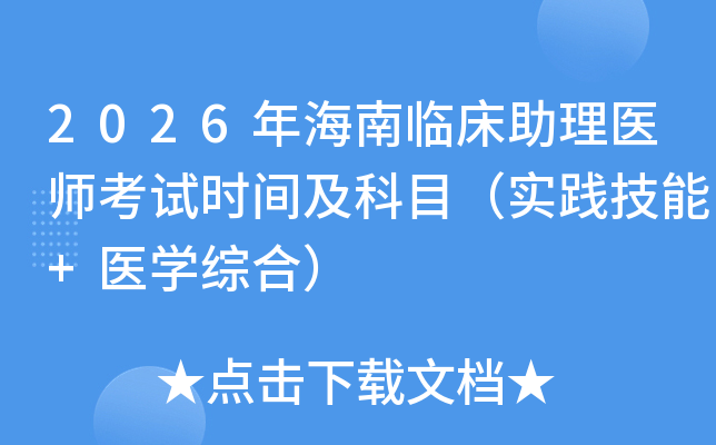 2026�꺣���ٴ�����ҽʦ����ʱ�估��Ŀ��ʵ������+ҽѧ�ۺϣ�