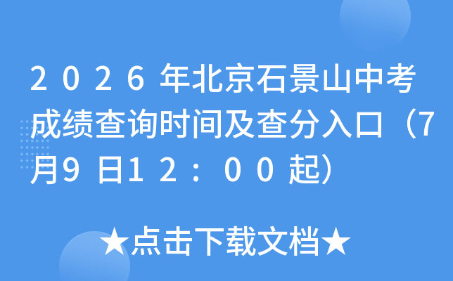 2026�걱��ʯ��ɽ�п��ɼ���ѯʱ�估�����ڣ�7��9��12:00��