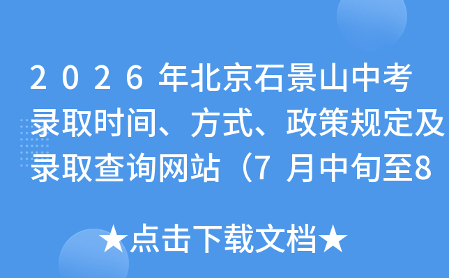 2026�걱��ʯ��ɽ�п�¼ȡʱ�䡢��ʽ�����߹涨��¼ȡ��ѯ��վ��7����Ѯ��8����Ѯ��