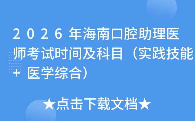 2026�꺣�Ͽ�ǻ����ҽʦ����ʱ�估��Ŀ��ʵ������+ҽѧ�ۺϣ�