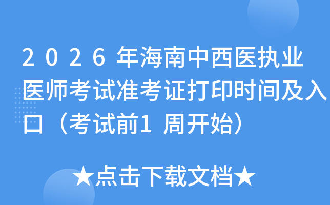 2026�꺣������ҽִҵҽʦ����׼��֤��ӡʱ�估��ڣ�����ǰ1�ܿ�ʼ��