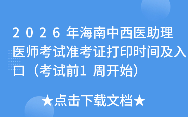 2026�꺣������ҽ����ҽʦ����׼��֤��ӡʱ�估��ڣ�����ǰ1�ܿ�ʼ��