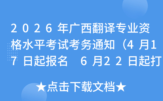 2026���������רҵ�ʸ�ˮƽ���Կ���֪ͨ��4��17������ 6��22�����ӡ׼��֤��