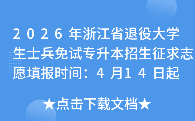 2026���㽭ʡ���۴�ѧ��ʿ������ר������������־Ը�ʱ�䣺4��14����