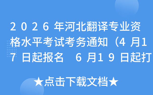 2026��ӱ�����רҵ�ʸ�ˮƽ���Կ���֪ͨ��4��17������ 6��19�����ӡ׼��֤��