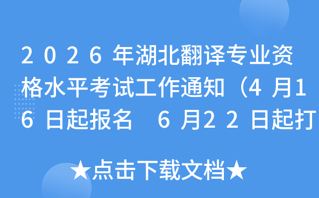 2026���������רҵ�ʸ�ˮƽ���Թ���֪ͨ��4��16������ 6��22�����ӡ׼��֤��
