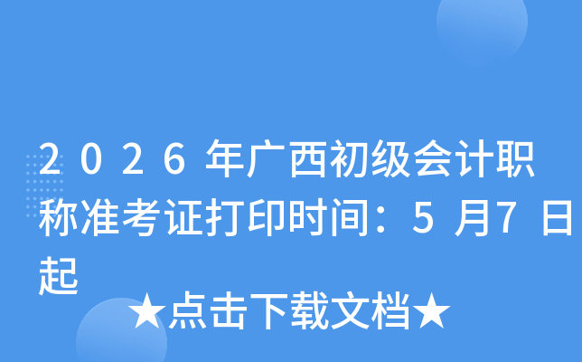 2026������������ְ��׼��֤��ӡʱ�䣺5��7����