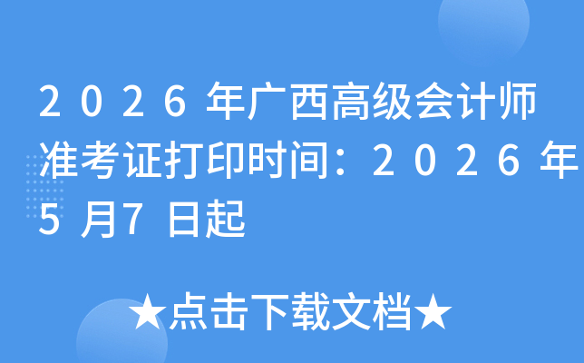 2026������߼����ʦ׼��֤��ӡʱ�䣺2026��5��7����