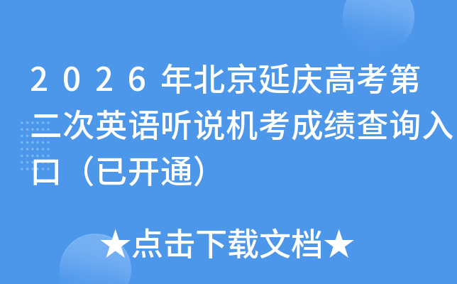2026�걱������߿��ڶ���Ӣ����˵�����ɼ���ѯ��ڣ��ѿ�ͨ��