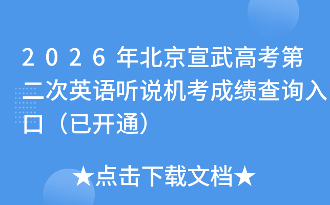 2026�걱������߿��ڶ���Ӣ����˵�����ɼ���ѯ��ڣ��ѿ�ͨ��