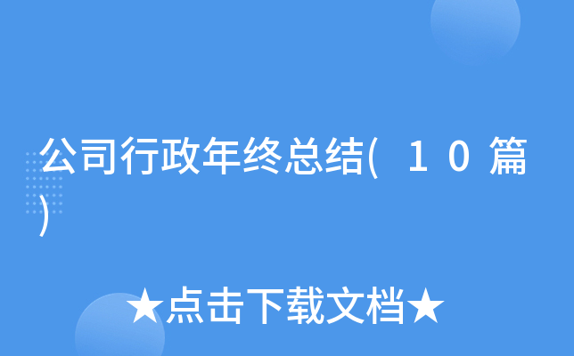��˾���������ܽ�(10ƪ)
