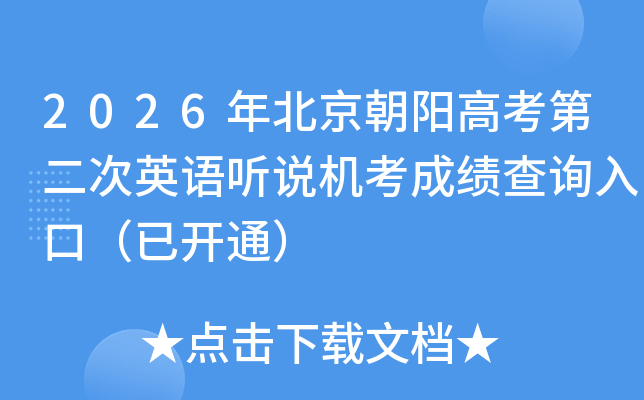 2026�걱�������߿��ڶ���Ӣ����˵�����ɼ���ѯ��ڣ��ѿ�ͨ��