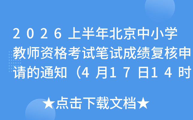 2026�ϰ��걱����Сѧ��ʦ�ʸ��Ա��Գɼ����������֪ͨ��4��17��14ʱ��