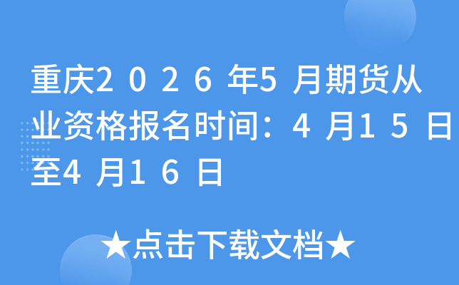 ����2026��5���ڻ���ҵ�ʸ���ʱ�䣺4��15����4��16��