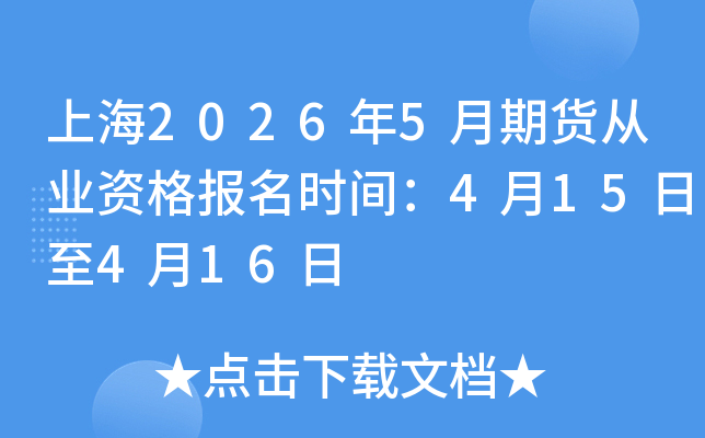 �Ϻ�2026��5���ڻ���ҵ�ʸ���ʱ�䣺4��15����4��16��