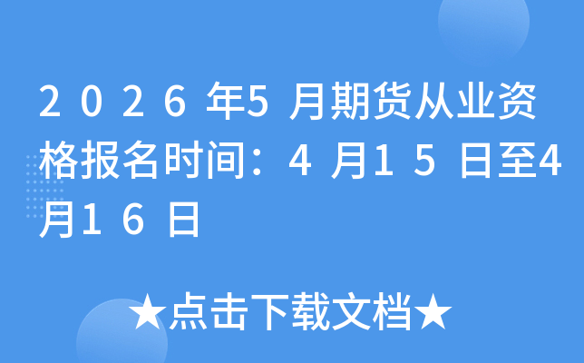 2026��5���ڻ���ҵ�ʸ���ʱ�䣺4��15����4��16��