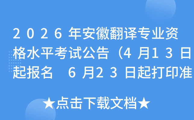 2026�갲�շ���רҵ�ʸ�ˮƽ���Թ��棨4��13������ 6��23�����ӡ׼��֤��