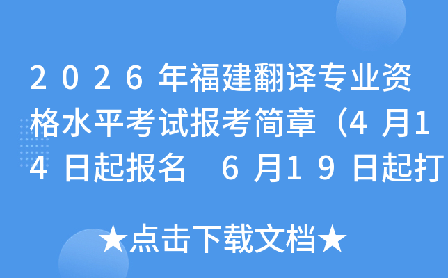 2026�긣������רҵ�ʸ�ˮƽ���Ա������£�4��14������ 6��19�����ӡ׼��֤��