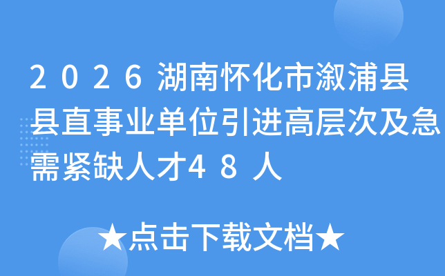 2026���ϻ�������������ֱ��ҵ��λ�����߲�μ������ȱ�˲�48��