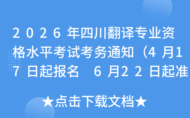 2026���Ĵ�����רҵ�ʸ�ˮƽ���Կ���֪ͨ��4��17������ 6��22����׼��֤��