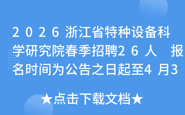 2026�㽭ʡ�����豸��ѧ�о�Ժ������Ƹ26�� ����ʱ��Ϊ����֮������4��30��
