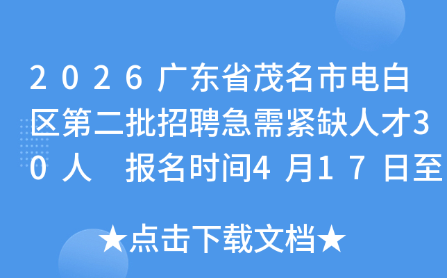 2026�㶫ʡï���е�����ڶ�����Ƹ�����ȱ�˲�30�� ����ʱ��4��17����4��23��