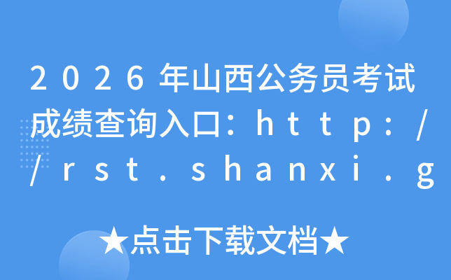 2026��ɽ������Ա���Գɼ���ѯ��ڣ�http://rst.shanxi.gov.cn/rsks/���ѿ�ͨ��