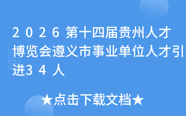 2026��ʮ�Ľ�����˲Ų�������������ҵ��λ�˲�����34��
