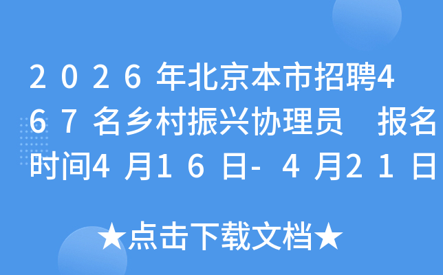 2026�걱��������Ƹ467���������Э��Ա ����ʱ��4��16��-4��21��