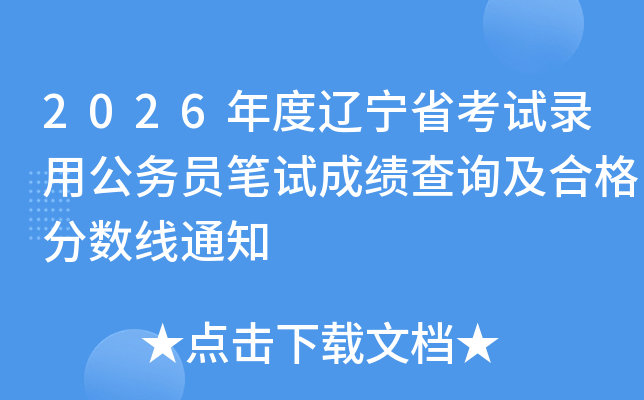 2026�������ʡ����¼�ù���Ա���Գɼ���ѯ���ϸ������֪ͨ