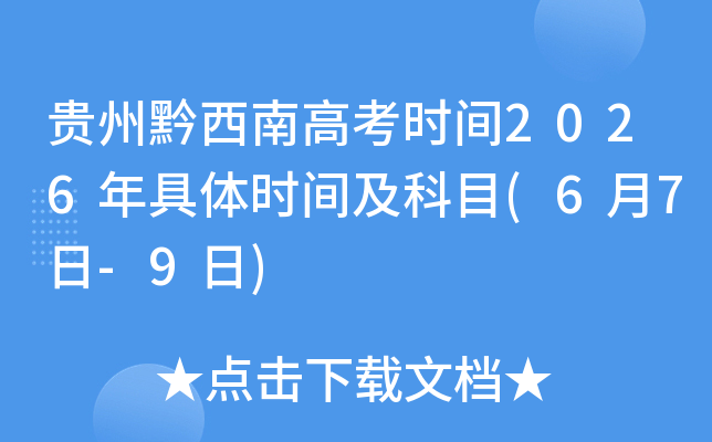 ����ǭ���ϸ߿�ʱ��2026�����ʱ�估��Ŀ(6��7��-9��)