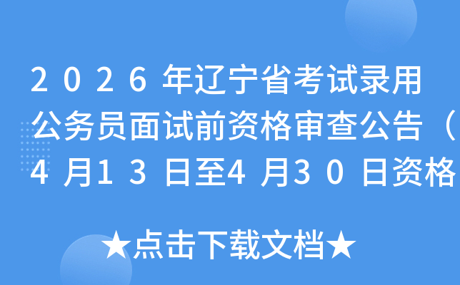 2026������ʡ����¼�ù���Ա����ǰ�ʸ���鹫�棨4��13����4��30���ʸ���飩