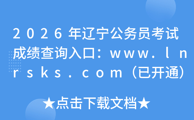 2026����������Ա���Գɼ���ѯ��ڣ�www.lnrsks.com���ѿ�ͨ��