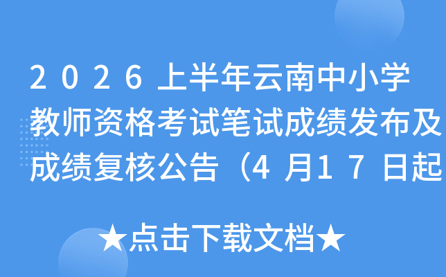 2026�ϰ���������Сѧ��ʦ�ʸ��Ա��Գɼ��������ɼ����˹��棨4��17����