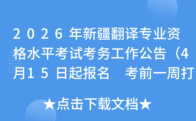 2026���½�����רҵ�ʸ�ˮƽ���Կ��������棨4��15������ ��ǰһ�ܴ�ӡ׼��֤��