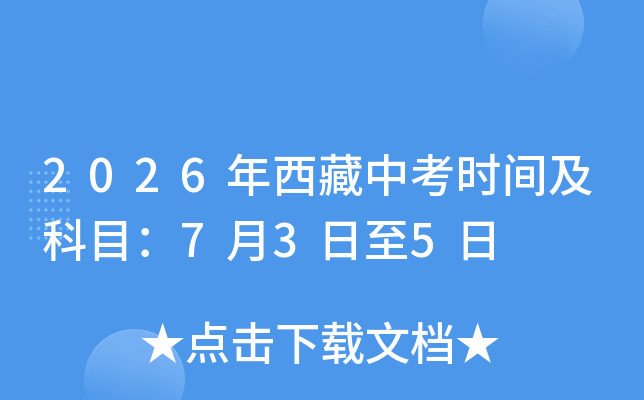 2026�������п�ʱ�估��Ŀ��7��3����5��