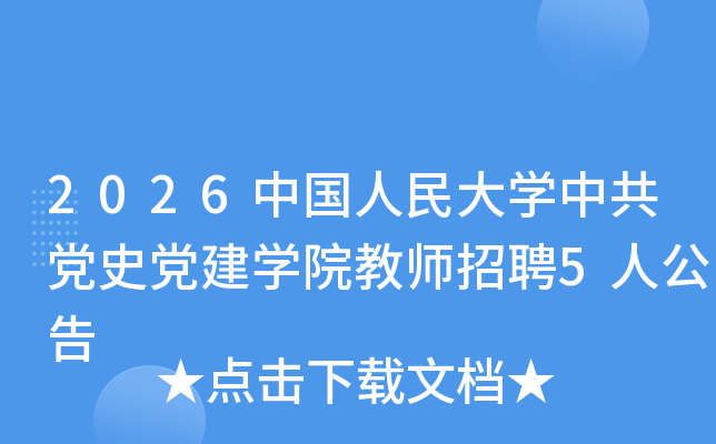 2026�й������ѧ�й���ʷ����ѧԺ��ʦ��Ƹ5�˹���
